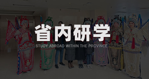 省内研学