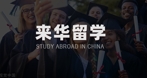 来华留学