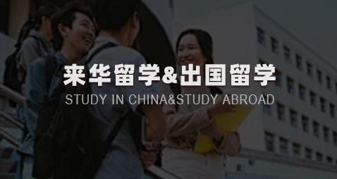 来华留学&出国留学